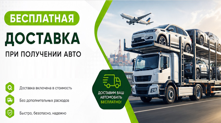 Акция! Бесплатная доставка по Лесозаводске при получении авто